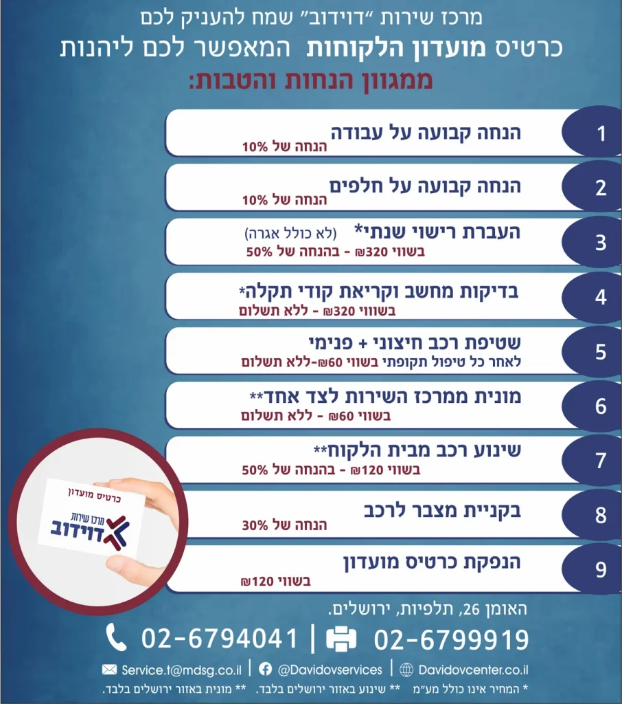 מועדון לקוחות מרכז דוידוב הטבות